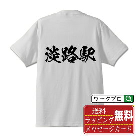 淡路駅 (あわじえき) オリジナル プリント Tシャツ 書道 習字 【 駅名・鉄道 】 メンズ レディース キッズ S M L LL XL XXL 120 130 140 150 G-M G-L 【 おもしろ Tシャツ 面白いtシャツ 男性 女性 子供 チーム サークル 等 】