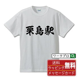 粟島駅 (あわじまえき) オリジナル プリント Tシャツ 書道 習字 【 駅名・鉄道 】 メンズ レディース キッズ S M L LL XL XXL 120 130 140 150 G-M G-L 【 文字Tシャツ おもしろtシャツ 誕生日 記念日 特別な日 プレゼント 等 】