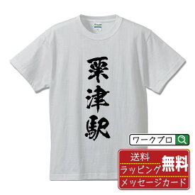 粟津駅 (あわづえき) オリジナル プリント Tシャツ 書道 習字 【 駅名・鉄道 】 メンズ レディース キッズ S M L LL XL XXL 120 130 140 150 G-M G-L 【 漢字Tシャツ おもしろtシャツ 誕生日 クリスマス バレンタイン ギフト 等 】