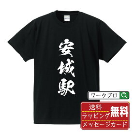 安城駅 (あんじょうえき) オリジナル プリント Tシャツ 書道 習字 【 駅名・鉄道 】 メンズ レディース キッズ S M L LL XL XXL 120 130 140 150 G-S G-M G-L 【 名入れTシャツ おもしろtシャツ 贈り物 結婚式 祝い プレゼント 等 】