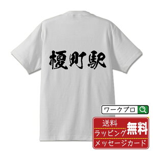 榎町駅 (えのきまちえき) オリジナル プリント Tシャツ 書道 習字 【 駅名・鉄道 】 メンズ レディース キッズ S M L LL XL XXL 120 130 140 150 G-M G-L 【 自分Tシャツ 座右の銘tシャツ おもしろ 推し活