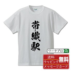 帯織駅 (おびおりえき) オリジナル プリント Tシャツ 書道 習字 【 駅名・鉄道 】 メンズ レディース キッズ S M L LL XL XXL 120 130 140 150 G-S G-M G-L 【 オリジナルTシャツ 面白tシャツ 販促 制服 ユニフォーム イベント 等 】