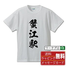 蟹江駅 (かにええき) オリジナル プリント Tシャツ 書道 習字 【 駅名・鉄道 】 メンズ レディース キッズ S M L LL XL XXL 120 130 140 150 G-S G-M G-L 【 文字Tシャツ おもしろtシャツ 誕生日 記念日 特別な日 プレゼント 等 】