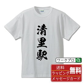 清里駅 (きよさとえき) オリジナル プリント Tシャツ 書道 習字 【 駅名・鉄道 】 メンズ レディース キッズ S M L LL XL XXL 120 130 140 150 G-S G-M G-L 【 自分Tシャツ 座右の銘tシャツ おもしろ お祝い サプライズ 等 】