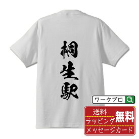 桐生駅 (きりゅうえき) オリジナル プリント Tシャツ 書道 習字 【 駅名・鉄道 】 メンズ レディース キッズ S M L LL XL XXL 120 130 140 150 G-S G-M G-L 【 自分Tシャツ 座右の銘tシャツ おもしろ お祝い サプライズ 等 】