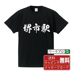 堺市駅 (さかいしえき) オリジナル プリント Tシャツ 書道 習字 【 駅名・鉄道 】 メンズ レディース キッズ S M L LL XL XXL 120 130 140 150 G-M G-L 【 おもしろ Tシャツ 面白いtシャツ 男性 女性 子供 チーム サークル 等 】