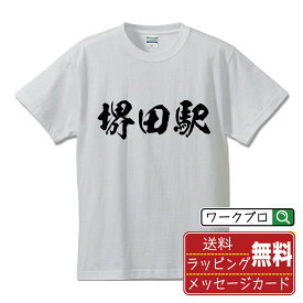堺田駅 (さかいだえき) オリジナル プリント Tシャツ 書道 習字 【 駅名・鉄道 】 メンズ レディース キッズ S M L LL XL XXL 120 130 140 150 G-M G-L 【 文字Tシャツ おもしろtシャツ 誕生日 記念日 特別な日 プレゼント 等 】