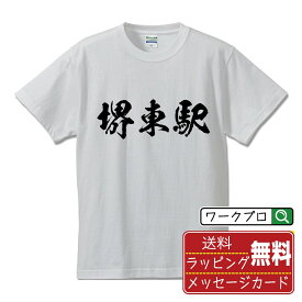 堺東駅 (さかいひがしえき) オリジナル プリント Tシャツ 書道 習字 【 駅名・鉄道 】 メンズ レディース キッズ S M L LL XL XXL 120 130 140 150 G-M G-L 【 名言Tシャツ おもしろtシャツ 父の日 母の日 敬老の日 こどもの日 等 】