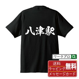 八津駅 (やつえき) オリジナル プリント Tシャツ 書道 習字 【 駅名・鉄道 】 メンズ レディース キッズ S M L LL XL XXL 120 130 140 150 G-S G-M G-L 【 デザインtシャツ オリジナルTシャツ プレゼント 祝い お祝い ギフト 等 】