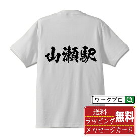 【お買い物マラソン P10倍】 山瀬駅 (やませえき) オリジナル プリント Tシャツ 書道 習字 【 駅名・鉄道 】 メンズ レディース キッズ S M L LL XL XXL 120 130 140 150 G-S G-M G-L 【 格言Tシャツ おもしろtシャツ ポイント消化 サプライズ 等 】