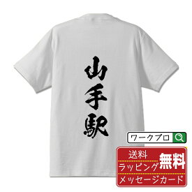 【お買い物マラソン P10倍】 山手駅 (やまてえき) オリジナル プリント Tシャツ 書道 習字 【 駅名・鉄道 】 メンズ レディース キッズ S M L LL XL XXL 120 130 140 150 G-S G-M G-L 【 自分Tシャツ 座右の銘tシャツ おもしろ お祝い サプライズ 等 】