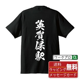 英賀保駅 (あがほえき) オリジナル プリント Tシャツ 書道 習字 【 駅名・鉄道 】 メンズ レディース キッズ S M L LL XL XXL 120 130 140 150 G-S G-M G-L 【 漢字Tシャツ おもしろtシャツ 誕生日 クリスマス バレンタイン ギフト 等 】