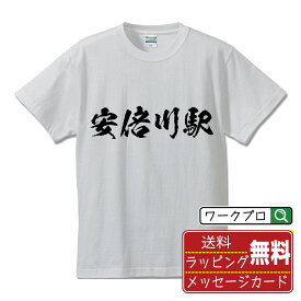 安倍川駅 (あべかわえき) オリジナル プリント Tシャツ 書道 習字 【 駅名・鉄道 】 メンズ レディース キッズ S M L LL XL XXL 120 130 140 150 G-S G-M G-L 【 デザインtシャツ オリジナルTシャツ プレゼント 祝い お祝い ギフト 等 】