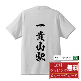 【お買い物マラソン P10倍】 一貴山駅 (いきさんえき) オリジナル プリント Tシャツ 書道 習字 【 駅名・鉄道 】 メンズ レディース キッズ S M L LL XL XXL 120 130 140 150 G-S G-M G-L 【 ギフトTシャツ おもしろtシャツ 記念日 誕生日 お祝い プレゼント 等 】