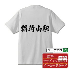 稲荷山駅 (いなりやまえき) オリジナル プリント Tシャツ 書道 習字 【 駅名・鉄道 】 メンズ レディース キッズ S M L LL XL XXL 120 130 140 150 G-S G-M G-L 【 名入れTシャツ おもしろtシャツ 贈り物 結婚式 祝い プレゼント 等 】