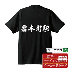 【楽天スーパーSALE P10倍】 岩本町駅 (いわもとちょうえき) オリジナル プリント Tシャツ 書道 習字 【 駅名・鉄道 】 メンズ レディース キッズ S M L LL XL XXL 120 130 140 150 G-S G-M G-L 【 ギフトTシャツ おもしろtシャツ 記念日 誕生日 お祝い プレゼント 等 】