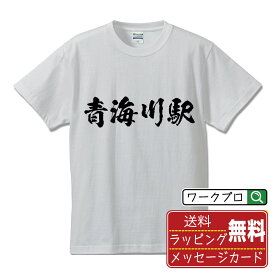 青海川駅 (おうみがわえき) オリジナル プリント Tシャツ 書道 習字 【 駅名・鉄道 】 メンズ レディース キッズ S M L LL XL XXL 120 130 140 150 G-S G-M G-L 【 名入れTシャツ おもしろtシャツ 贈り物 結婚式 祝い プレゼント 等 】