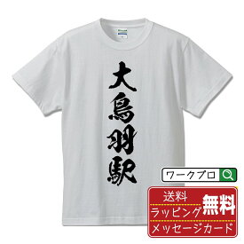 大鳥羽駅 (おおとばえき) オリジナル プリント Tシャツ 書道 習字 【 駅名・鉄道 】 メンズ レディース キッズ S M L LL XL XXL 120 130 140 150 G-S G-M G-L 【 名言Tシャツ おもしろtシャツ 父の日 母の日 敬老の日 こどもの日 等 】