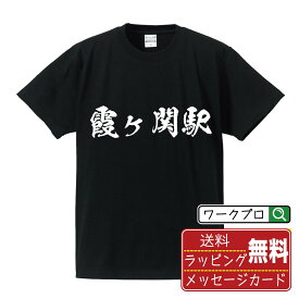 霞ヶ関駅 (かすみがせきえき) オリジナル プリント Tシャツ 書道 習字 【 駅名・鉄道 】 メンズ レディース キッズ S M L LL XL XXL 120 130 140 150 G-S G-M G-L 【 名入れTシャツ おもしろtシャツ 贈り物 結婚式 祝い プレゼント 等 】