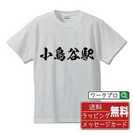 小鳥谷駅 (こずやえき) オリジナル プリント Tシャツ 書道 習字 【 駅名・鉄道 】 メンズ レディース キッズ S M L LL XL XXL 120 130 140 150 G-S G-M G-L 【 漢字Tシャツ おもしろtシャツ 誕生日 クリスマス バレンタイン ギフト 等 】