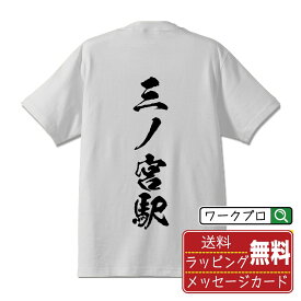 【お買い物マラソン P10倍】 三ノ宮駅 (さんのみやえき) オリジナル プリント Tシャツ 書道 習字 【 駅名・鉄道 】 メンズ レディース キッズ S M L LL XL XXL 120 130 140 150 G-S G-M G-L 【 漢字Tシャツ おもしろtシャツ 誕生日 クリスマス バレンタイン ギフト 等 】