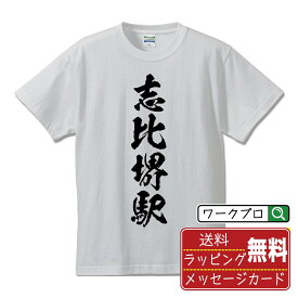 志比堺駅 (しいざかいえき) オリジナル プリント Tシャツ 書道 習字 【 駅名・鉄道 】 メンズ レディース キッズ S M L LL XL XXL 120 130 140 150 G-M G-L 【 ギフトTシャツ おもしろtシャツ 記念日 誕生日 お祝い プレゼント 等 】