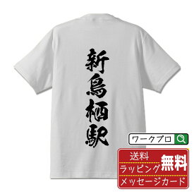 新鳥栖駅 (しんとすえき) オリジナル プリント Tシャツ 書道 習字 【 駅名・鉄道 】 メンズ レディース キッズ S M L LL XL XXL 120 130 140 150 G-S G-M G-L 【 文字Tシャツ おもしろtシャツ 誕生日 記念日 特別な日 プレゼント 等 】