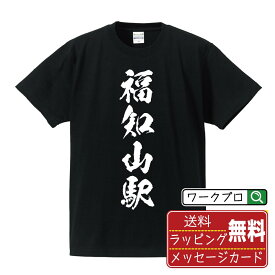 福知山駅 (ふくちやまえき) オリジナル プリント Tシャツ 書道 習字 【 駅名・鉄道 】 メンズ レディース キッズ S M L LL XL XXL 120 130 140 150 G-M G-L 【 ギフトTシャツ おもしろtシャツ 記念日 誕生日 お祝い プレゼント 等 】