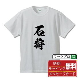 【お買い物マラソン P10倍】 石狩 オリジナル プリント Tシャツ 書道 習字 【 北海道 】 メンズ レディース キッズ S M L LL XL XXL 120 130 140 150 G-S G-M G-L 【 文字Tシャツ おもしろtシャツ 誕生日 記念日 特別な日 プレゼント 等 】