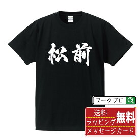 松前 オリジナル プリント Tシャツ 書道 習字 【 北海道 】 メンズ レディース キッズ S M L LL XL XXL 120 130 140 150 G-S G-M G-L 【 文字Tシャツ おもしろtシャツ 誕生日 記念日 特別な日 プレゼント 等 】