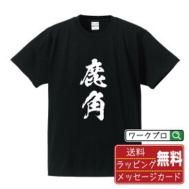 鹿角 オリジナル プリント Tシャツ 書道 習字 【 秋田 】 メンズ レディース キッズ S M L LL XL XXL 120 130 140 150 G-S G-M G-L 【 デザインtシャツ オリジナルTシャツ プレゼント 祝い お祝い ギフト 等 】