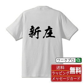 【楽天スーパーSALE P10倍】 新庄 オリジナル プリント Tシャツ 書道 習字 【 山形 】 メンズ レディース キッズ S M L LL XL XXL 120 130 140 150 G-S G-M G-L 【 デザインtシャツ オリジナルTシャツ プレゼント 祝い お祝い ギフト 等 】