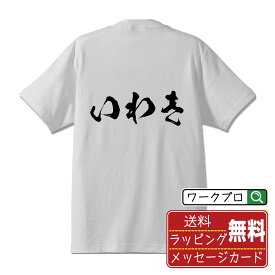 【楽天スーパーSALE P10倍】 いわき オリジナル プリント Tシャツ 書道 習字 【 福島 】 メンズ レディース キッズ S M L LL XL XXL 120 130 140 150 G-S G-M G-L 【 ギフトTシャツ おもしろtシャツ 記念日 誕生日 お祝い プレゼント 等 】