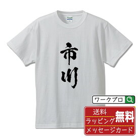 市川 オリジナル プリント Tシャツ 書道 習字 【 千葉 】 メンズ レディース キッズ S M L LL XL XXL 120 130 140 150 G-S G-M G-L 【 漢字Tシャツ おもしろtシャツ 誕生日 クリスマス バレンタイン ギフト 等 】