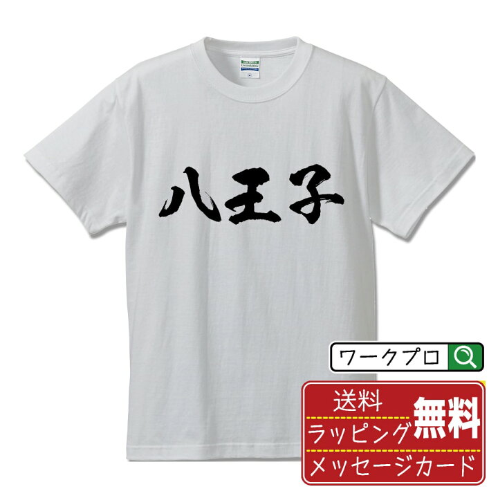 楽天市場】【お買い物マラソン P10倍】 八王子 オリジナル プリント T 