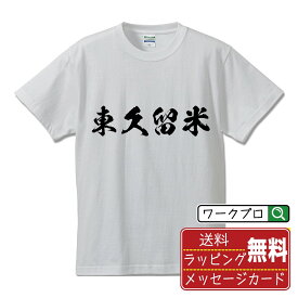 【楽天スーパーSALE P10倍】 東久留米 オリジナル プリント Tシャツ 書道 習字 【 東京 】 メンズ レディース キッズ S M L LL XL XXL 120 130 140 150 G-S G-M G-L 【 格言Tシャツ おもしろtシャツ ポイント消化 サプライズ 等 】