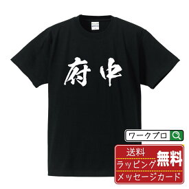 【楽天スーパーSALE P10倍】 府中 オリジナル プリント Tシャツ 書道 習字 【 東京 】 メンズ レディース キッズ S M L LL XL XXL 120 130 140 150 G-S G-M G-L 【 デザインtシャツ オリジナルTシャツ プレゼント 祝い お祝い ギフト 等 】