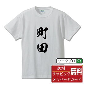 【お買い物マラソン P10倍】 町田 オリジナル プリント Tシャツ 書道 習字 【 東京 】 メンズ レディース キッズ S M L LL XL XXL 120 130 140 150 G-S G-M G-L 【 文字Tシャツ おもしろtシャツ 誕生日 記念日 特別な日 プレゼント 等 】