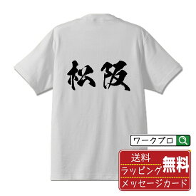 松阪 オリジナル プリント Tシャツ 書道 習字 【 三重 】 メンズ レディース キッズ S M L LL XL XXL 120 130 140 150 G-S G-M G-L 【 ギフトTシャツ おもしろtシャツ 記念日 誕生日 お祝い プレゼント 等 】