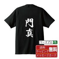 門真 オリジナル プリント Tシャツ 書道 習字 【 大阪 】 メンズ レディース キッズ S M L LL XL XXL 120 130 140 150 G-S G-M G-L 【 漢字Tシャツ おもしろtシャツ 誕生日 クリスマス バレンタイン ギフト 等 】