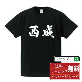 【お買い物マラソン P10倍】 西成 オリジナル プリント Tシャツ 書道 習字 【 大阪 】 メンズ レディース キッズ S M L LL XL XXL 120 130 140 150 G-S G-M G-L 【 名言Tシャツ おもしろtシャツ 父の日 母の日 敬老の日 こどもの日 等 】