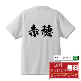 赤穂 オリジナル プリント Tシャツ 書道 習字 【 兵庫 】 メンズ レディース キッズ S M L LL XL XXL 120 130 140 150 G-S G-M G-L 【 オリジナルTシャツ 面白tシャツ 販促 制服 ユニフォーム イベント 等 】