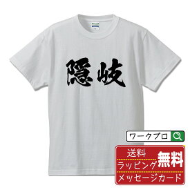 隠岐 オリジナル プリント Tシャツ 書道 習字 【 島根 】 メンズ レディース キッズ S M L LL XL XXL 120 130 140 150 G-S G-M G-L 【 格言Tシャツ おもしろtシャツ ポイント消化 サプライズ 等 】