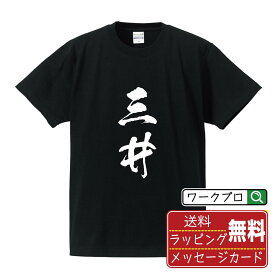 三井 Tシャツ 半袖 書道家が書き上げた 筆文字プリント 【 福岡 】 メンズ レディース キッズ S M L LL XL XXL 120 130 140 150 G-M G-L｜ギフト 普段使い 快適 デザイン