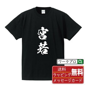 宮若 Tシャツ 半袖 書道家が書き上げた 筆文字プリント 【 福岡 】 メンズ レディース キッズ S M L LL XL XXL 120 130 140 150 G-M G-L｜ギフト 名入れ対応 誕生日 記念日