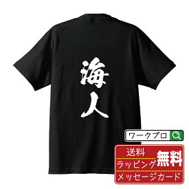 海人 オリジナル プリント Tシャツ 書道 習字 【 職業 】 メンズ レディース キッズ S M L LL XL XXL 120 130 140 150 G-S G-M G-L 【 格言Tシャツ おもしろtシャツ ポイント消化 サプライズ 等 】