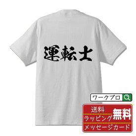 【楽天スーパーSALE P10倍】 運転士 オリジナル プリント Tシャツ 書道 習字 【 職業 】 メンズ レディース キッズ S M L LL XL XXL 120 130 140 150 G-S G-M G-L 【 自分Tシャツ 座右の銘tシャツ おもしろ お祝い サプライズ 等 】