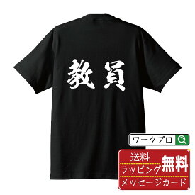 【お買い物マラソン P10倍】 教員 オリジナル プリント Tシャツ 書道 習字 【 職業 】 メンズ レディース キッズ S M L LL XL XXL 120 130 140 150 G-S G-M G-L 【 文字Tシャツ おもしろtシャツ 誕生日 記念日 特別な日 プレゼント 等 】