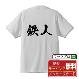 鉄人 オリジナル プリント Tシャツ 書道 習字 【 職業 】 メンズ レディース キッズ S M L LL XL XXL 120 130 140 150 G-S G-M G-L 【 格言Tシャツ おもしろtシャツ ポイント消化 サプライズ 等 】