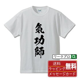 【楽天スーパーSALE P10倍】 気功師 オリジナル Tシャツ 書道家が書く おすすめ プリント Tシャツ 【 職業 】 メンズ レディース キッズ S M L LL XL XXL 120 130 140 150 G-S G-M G-L 【 オリジナルTシャツ 面白tシャツ 販促 制服 ユニフォーム イベント 等 】